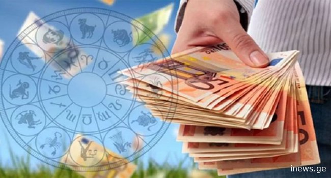 ზოდიაქოს სამი ნიშანი, რომლებსაც ფინანსური კეთილდღეობა ელით
