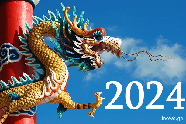 დრაკონის წელი არის ცვლილებების, შესაძლებლობებისა და წარმატების დრო - 2024 წლის ჩინური ჰოროსკოპი