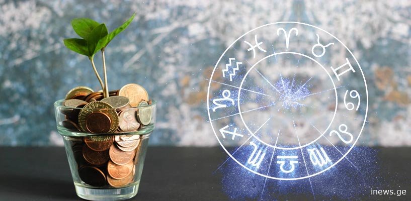 ორი ზოდიაქოს ნიშნისთვის ამ თვეში ფინანსური მდგომარეობა გაუმჯობესდება - ასტროლოგიური პროგნოზი