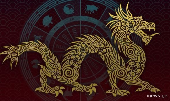 დრაკონს 2 არაფავორიტი ნიშანი ჰყავს - ასტროლოგის რჩევა, როგორ მოვიქცეთ ამ შემთხვევაში