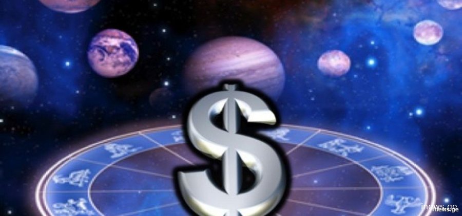 ვის გვერდით გამდიდრდებით – ფინანსური კეთილდღეობის ჰოროსკოპი