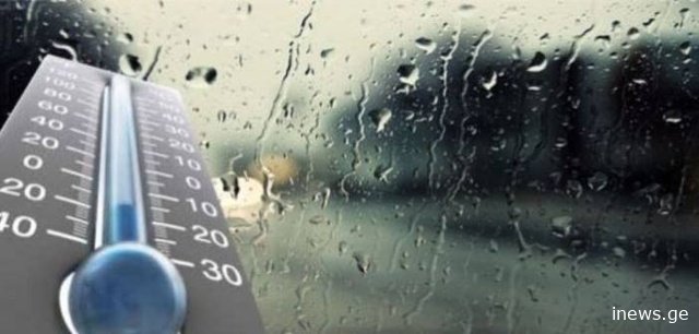 რამე თბილი მოიცვით, სანამ გახვალთ - სინოპტიკოსები მოსალოდნელი ამინდის შესახებ გვაფრთხილებენ