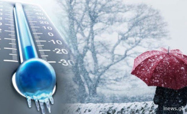 ახლა კი ნამდვილად დგება ზამთარი - სინოპტიკოსები მოსალოდნელი ამინდის შესახებ მოსახლეობას აფრთხილებენ