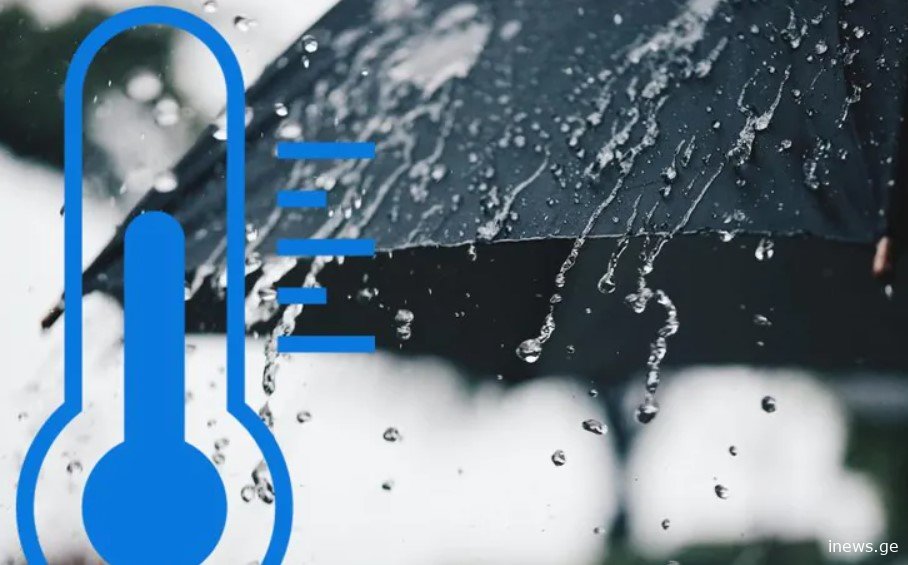 ამინდი უარესდება, ჩაიცვით თბილად და დაიწყეთ მზადება - სინოპტიკოსები მოსალოდნელი ამინდის შესახებ გვაფრთხილებენ