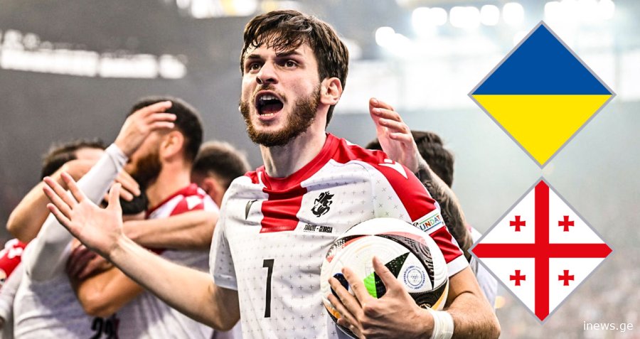 საქართველოს ნაკრები ერთა ლიგაზე უკრაინას შეხვდება