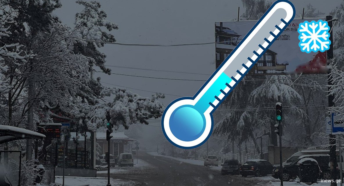 ახლა კი უკვე ზამთარი ნამდვილად კარს გვიმტვრებს - სინოპტიკოსები მოსალოდნელ ამინდზე გვაფრთხილებენ