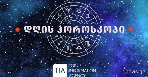 6 ნოემბრის ასტროლოგიური პროგნოზი ზოდიაქოს ყველა ნიშნისთვის