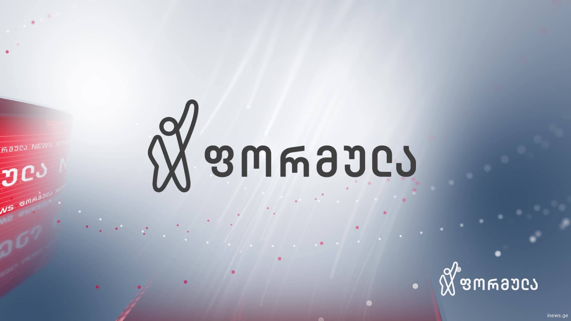 არხის თანამშრომლები გააფრთხილეს, რომ 31 დეკემბერს ბოლო სამუშაო დღეა - ტელეკომპანია “ფორმულა” იხურება?