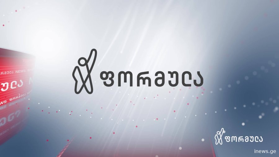 არხის თანამშრომლები გააფრთხილეს, რომ 31 დეკემბერს ბოლო სამუშაო დღეა - ტელეკომპანია “ფორმულა” იხურება?