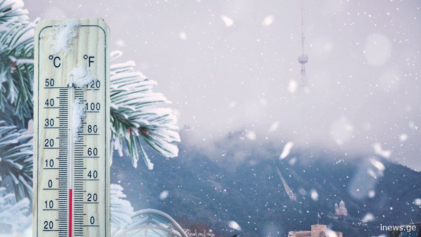ყინვა 13 გრადუსამდე ავა, ასეთი სიცივე ჯერ საქართველოში არ ყოფილა - რაზე გვაფრთხილებენ სინოპტიკოსები