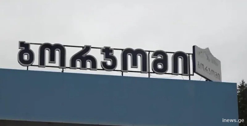 კომპანია IDS ბორჯომი წყლით ბავშვის შესაძლო მოწამვლასთან დაკავშირებით განცხადებას ავრცელებს