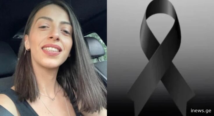 35 წლის ქალი ტრაგიკულად დაიღუპა!-რა დეტალები ვრცელდება ამ დროისთვის?