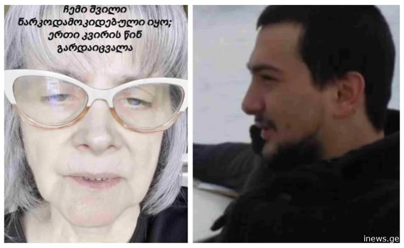 ცნობილი ქართველი ექიმი ნარ­კო­ტი­კის ზე­დო­ზი­რე­ბით გარდაიცვალა - რას ამბობს გარდაცვლილის დედა ვიდეომიმართვაში