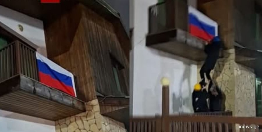 "აგრესიული ნუ ხარ, ნუ ყვირი" - ბაკურიანში, სადაც ერთ-ერთი კოტეჯის აივანზე რუსეთის დროშა იყო გადმოფენილი მოქალაქეები მივიდნენ და დროშა ჩამოხსნეს