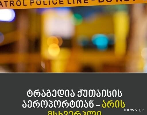 ტრაგედია დატრიალდა ქუთაისის აეროპორტთან – არის მსხვერპლი