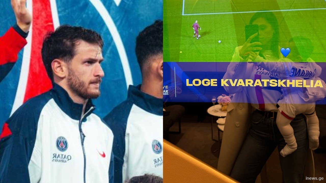 ნიცა თავაძე და პატარა დამიანე ხვიჩა კვარაცხელიას გულშემატკივრობენ – რა კადრს გვიზიარებს ფეხბურთელის რჩეული