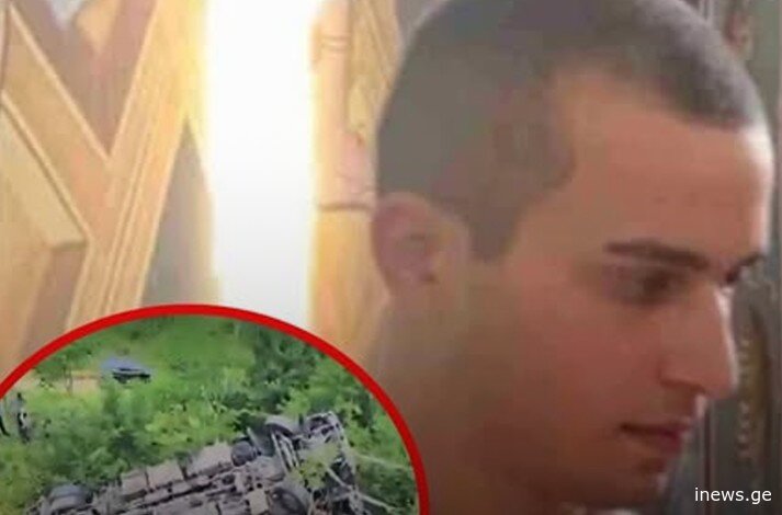 ცნობილია ქობულეთი-ბათუმის შემოვლით გზაზე ავარიიის შედეგად დაღუპული ახალ­გაზ­რდის ვინაობა