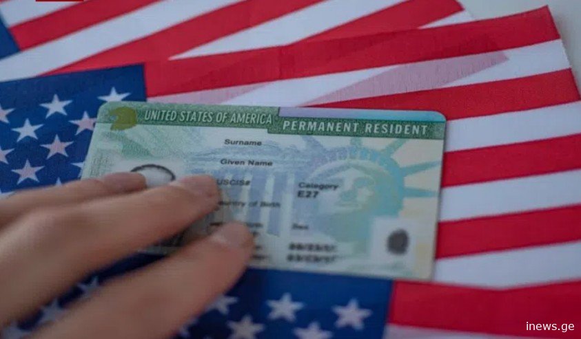 აშშ-ის "მწვანე ბარათის" შედეგები ცნობილია