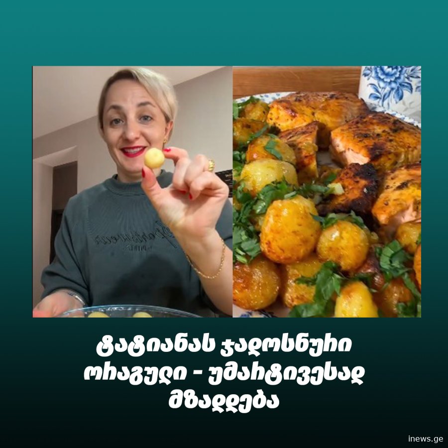 "ძალიან გემრიელია და თან უმარტივესად მზადდება!" - ორაგული კარტოფილით აეროგრილში