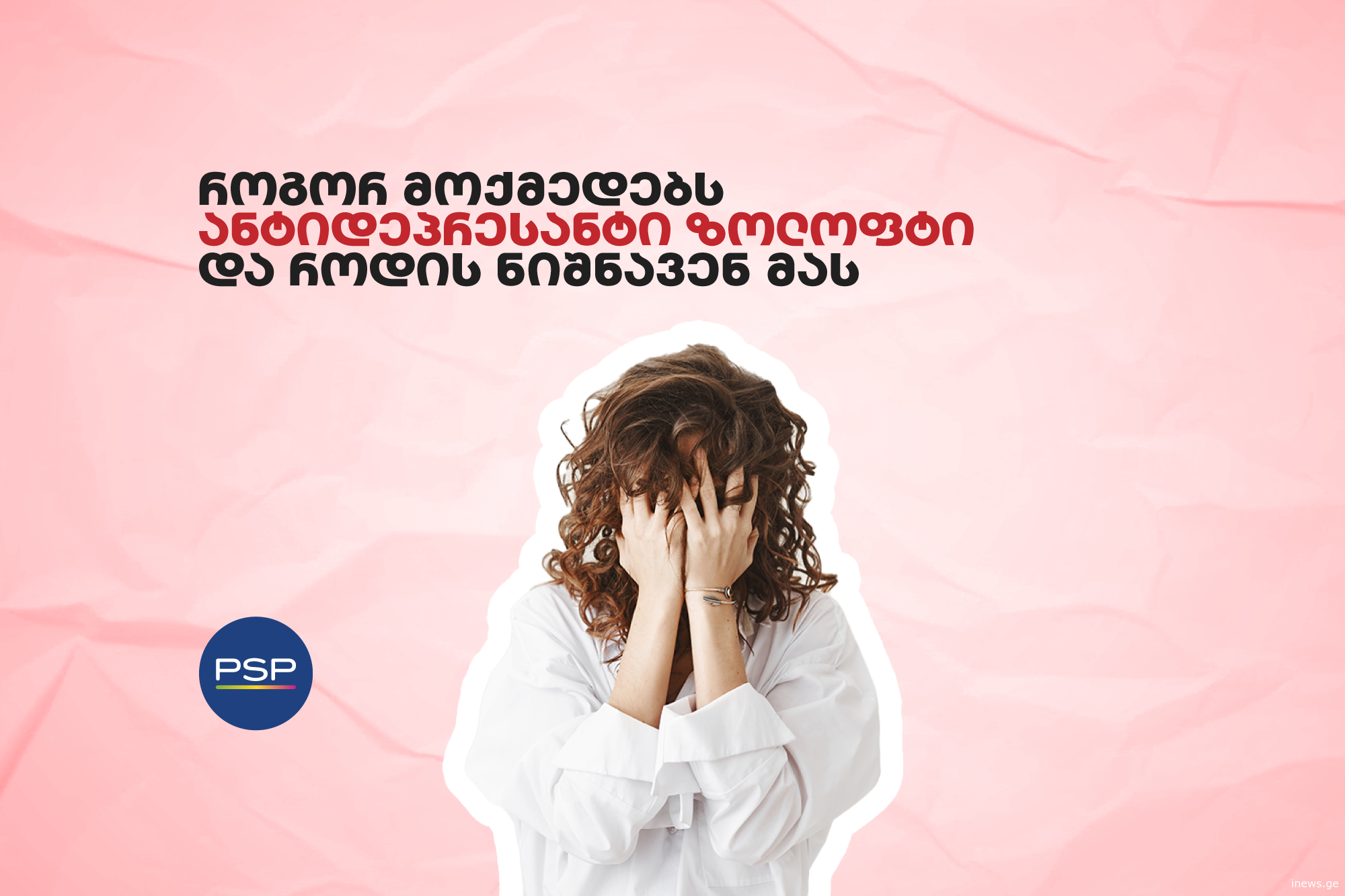 როგორ მოქმედებს ანტიდეპრესანტი ზოლოფტი და როდის ნიშნავენ მას