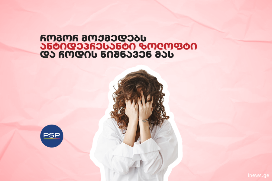 როგორ მოქმედებს ანტიდეპრესანტი ზოლოფტი და როდის ნიშნავენ მას